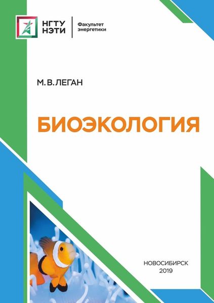 Обложка книги  «Биоэкология»