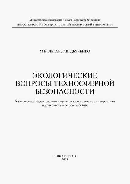 Обложка книги «Экологические вопросы техносферной безопасности»