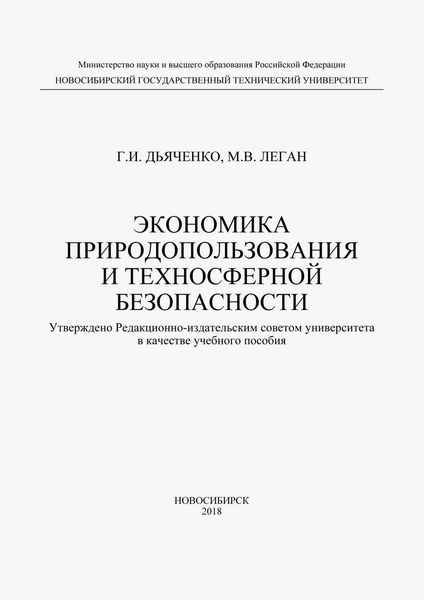 Обложка книги «Экономика природопользования и техносферной безопасности»