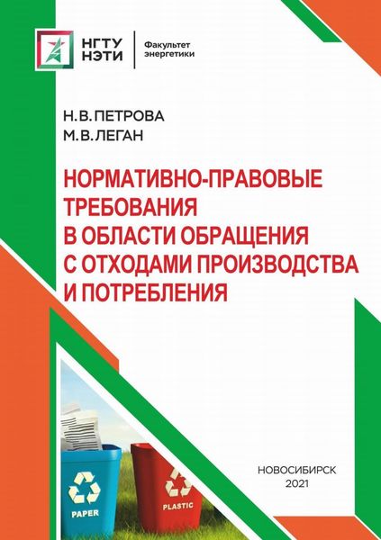 Обложка книги «Нормативно-правовые требования в области обращения с отходами производства и потребления»