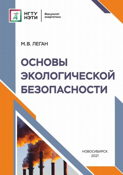 Обложка книги «Основы экологической безопасности»