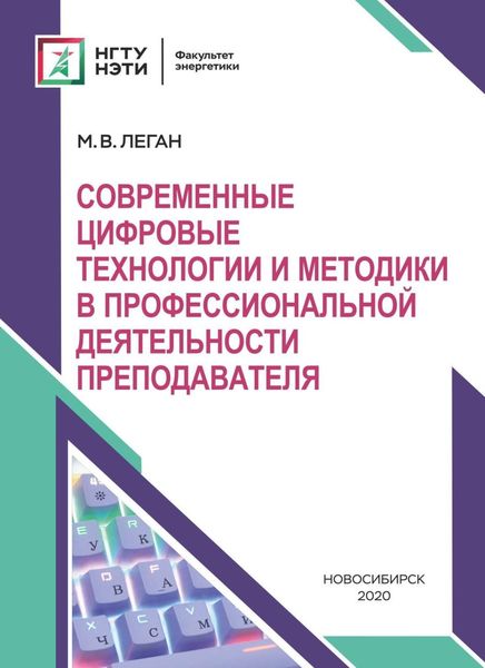 Обложка книги  «Современные цифровые технологии и методики в профессиональной деятельности преподавателя»