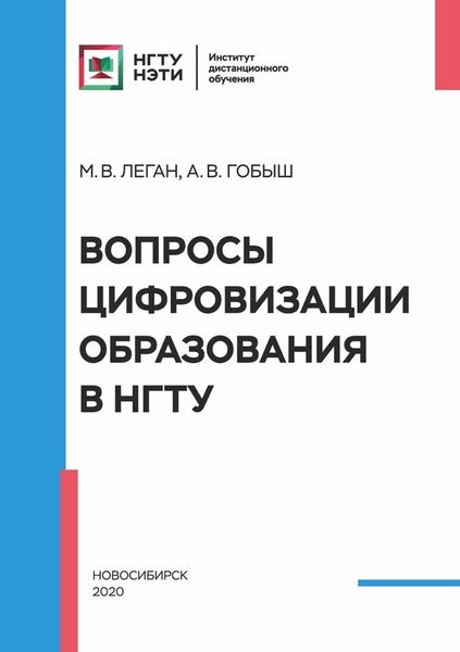 Обложка книги  «Вопросы цифровизации образования в НГТУ»