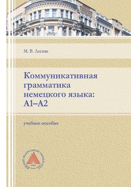 Обложка книги «Коммуникативная грамматика немецкого языка: А1-А2»