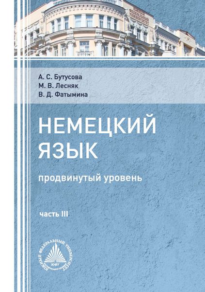 Обложка книги «Немецкий язык (продвинутый уровень). Часть 3»