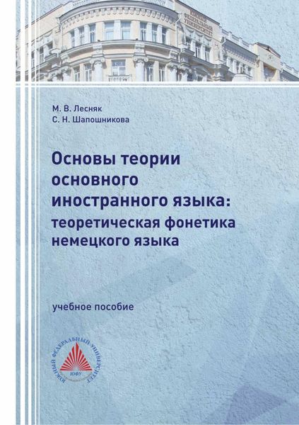 Обложка книги «Основы теории основного иностранного языка: теоретическая фонетика немецкого языка»