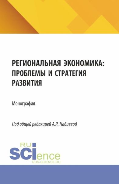 Обложка книги «Региональная экономика: проблемы и стратегия развития. (Аспирантура, Магистратура). Монография.»