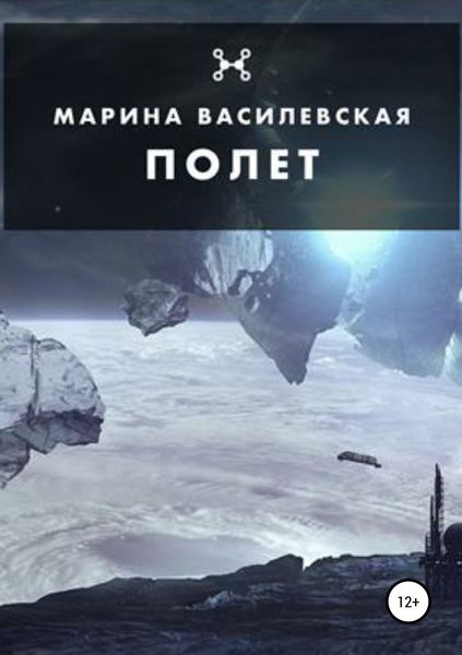 Обложка книги  «Полет»
