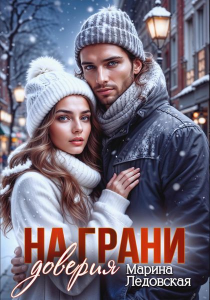 Обложка книги  «На грани доверия. Книга третья»
