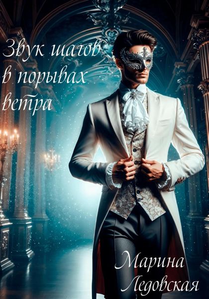 Обложка книги  «Звук шагов в порывах ветра. Книга четвёртая»