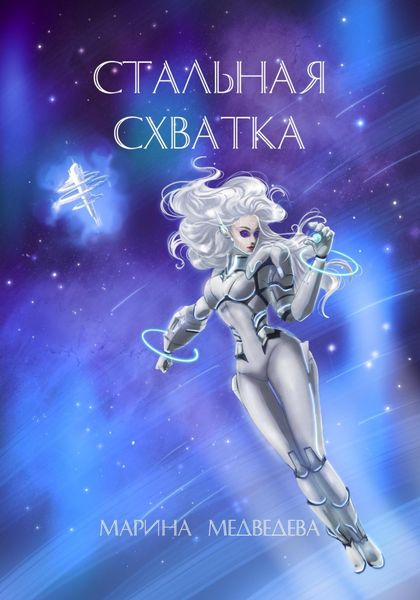 Обложка книги  «Стальная схватка»