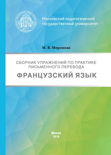 Обложка книги  «Сборник упражнений по практике письменного перевода. Французский язык»