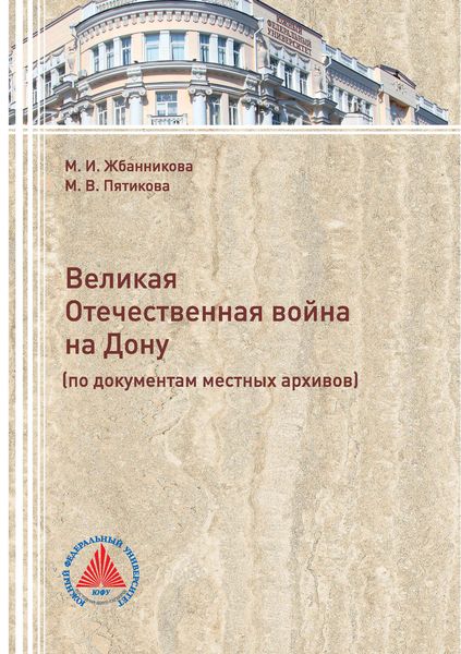 Обложка книги  «Великая Отечественная война на Дону (по документам местных архивов)»