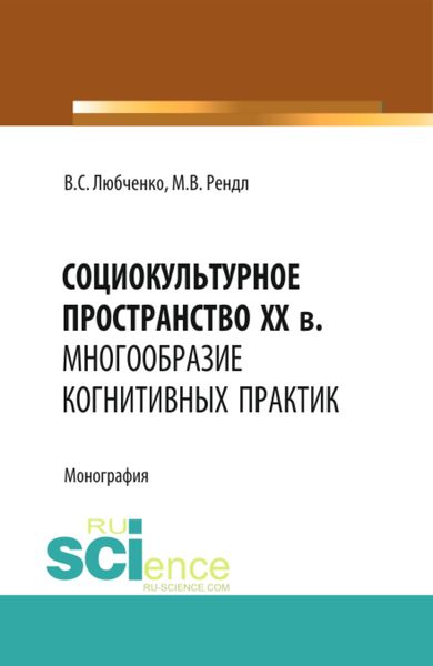 Обложка книги «Социокультурное пространство XX в.: многообразие когнитивных практик. (Аспирантура, Бакалавриат). Монография.»