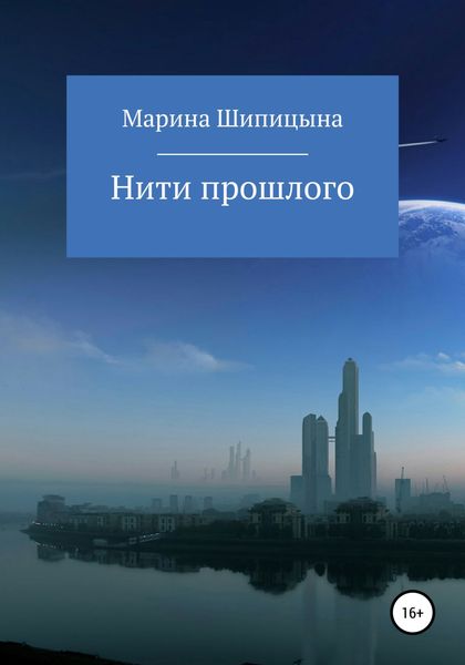 Обложка книги  «Нити прошлого»