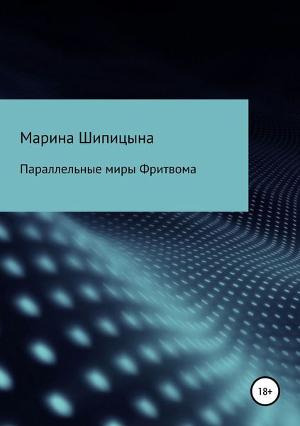 Обложка книги  «Параллельные миры Фритвома»