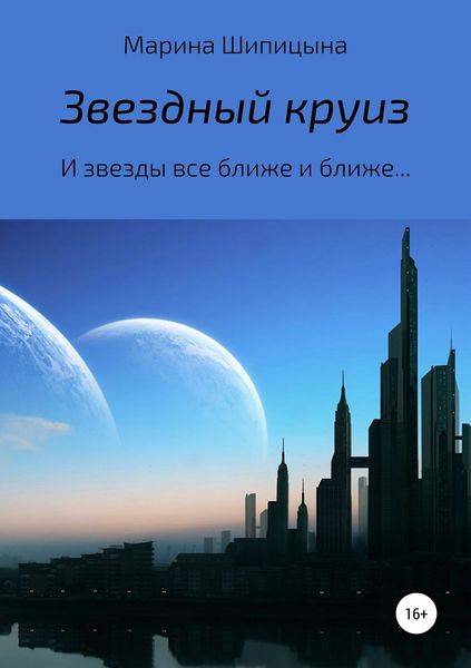 Обложка книги  «Звездный круиз»