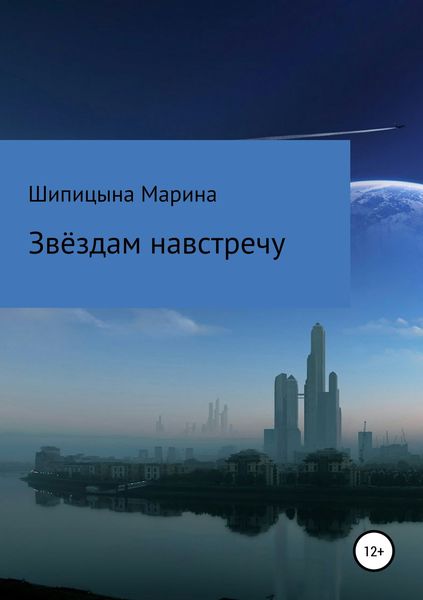 Обложка книги  «Звёздам навстречу»