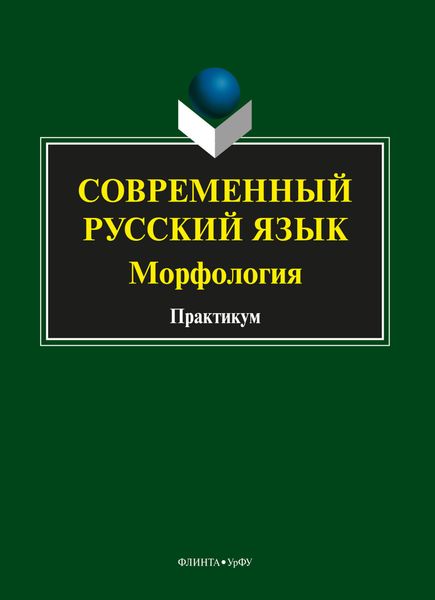 Обложка книги «Современный русский язык. Морфология»