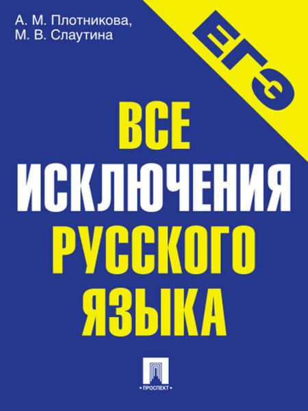 Обложка книги «Все исключения русского языка. Учебное пособие»