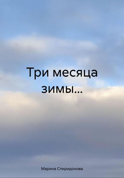 Обложка книги  «Три месяца зимы…»