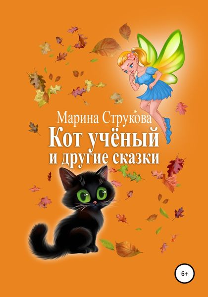 Обложка книги «Кот учёный и другие сказки»