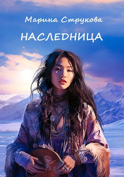 Обложка книги «Наследница»