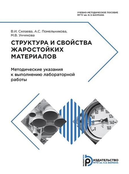 Обложка книги  «Структура и свойства жаростойких материалов»