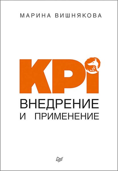 Обложка книги «KPI. Внедрение и применение»