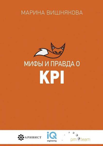 Обложка книги «Мифы и правда о KPI»