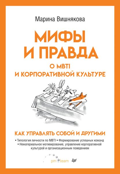 Обложка книги «Мифы и правда о MBTI и корпоративной культуре. Как управлять собой и другими»