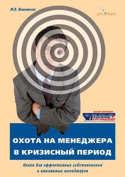 Обложка книги «ОХОТА на МЕНЕДЖЕРА в кризисный период. Книга для эффективных собственников и вменяемых менеджеров»