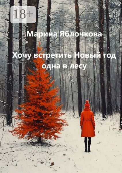 Обложка книги  «Хочу встретить Новый год одна в лесу»