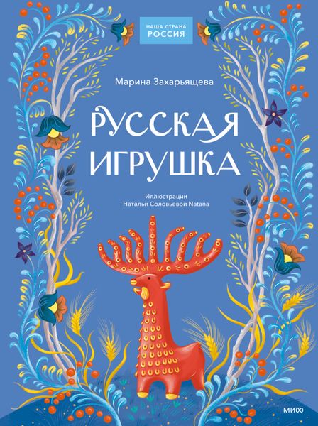 Обложка книги  «Русская игрушка»