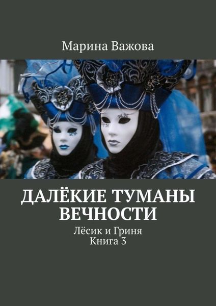Обложка книги  «Далёкие туманы вечности. Лёсик и Гриня. Книга 3»