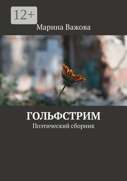 Обложка книги «Гольфстрим. Поэтический сборник»