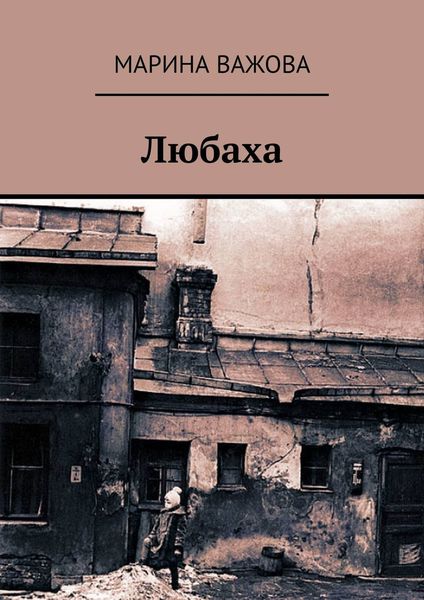 Обложка книги «Любаха»