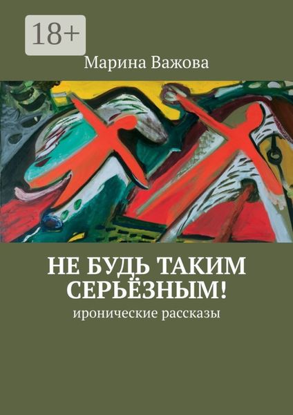 Обложка книги  «Не будь таким серьёзным! иронические рассказы»