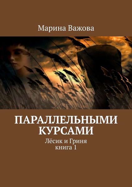 Обложка книги «Параллельными курсами. Лёсик и Гриня. Книга 1»