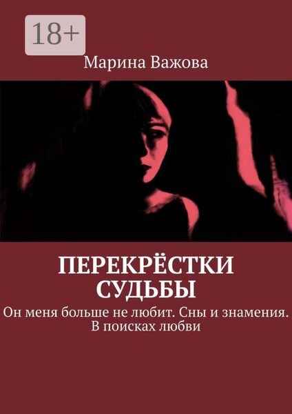 Обложка книги «Перекрёстки судьбы. Он меня больше не любит. Сны и знамения. В поисках любви»