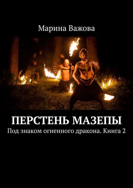 Обложка книги «Перстень Мазепы. Под знаком огненного дракона. Книга 2»