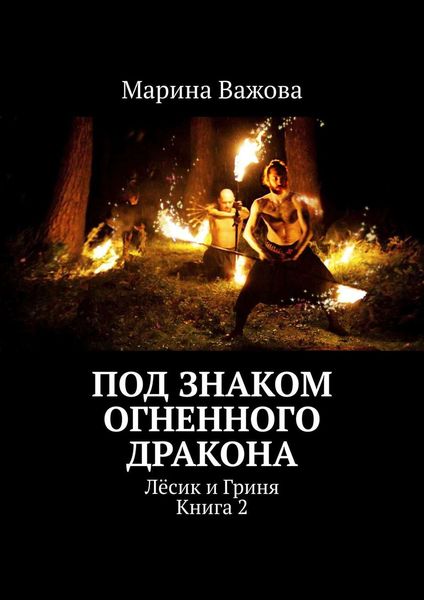 Обложка книги «Под знаком огненного дракона. Лёсик и Гриня. Книга 2»