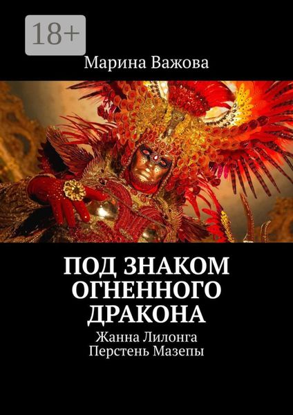 Обложка книги  «Под знаком огненного дракона. Жанна Лилонга. Перстень Мазепы»