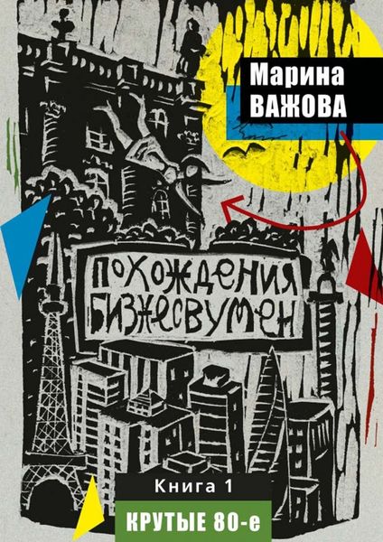 Обложка книги «Похождения бизнесвумен. Книга 1. Крутые 80-е»