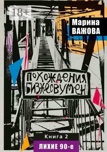 Обложка книги «Похождения бизнесвумен. Книга 2. Лихие 90-е»