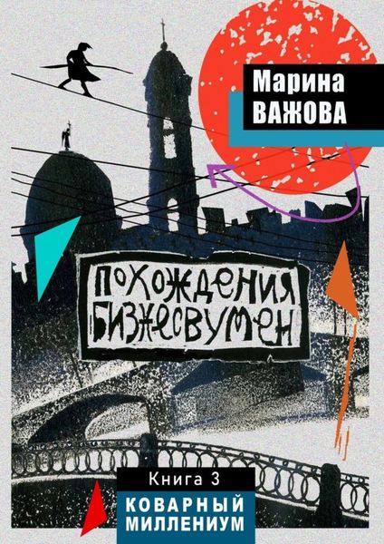 Обложка книги  «Похождения бизнесвумен. Книга 3. Коварный Миллениум»