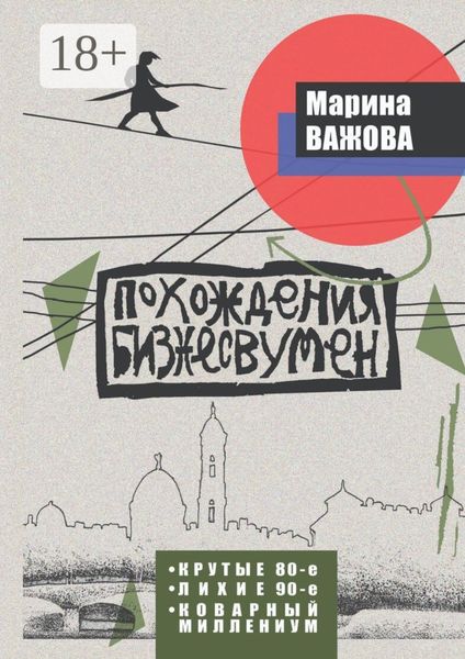 Обложка книги  «Похождения бизнесвумен. Крутые восьмидесятые. Лихие девяностые. Коварный Миллениум»