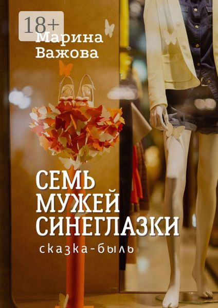 Обложка книги «Семь мужей Синеглазки. Сказка-быль»