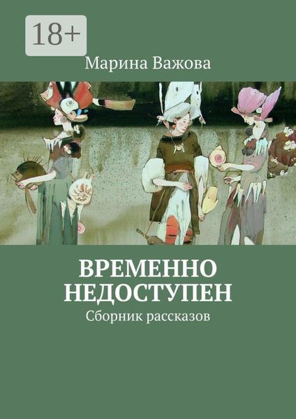 Обложка книги «Временно недоступен. Сборник рассказов»