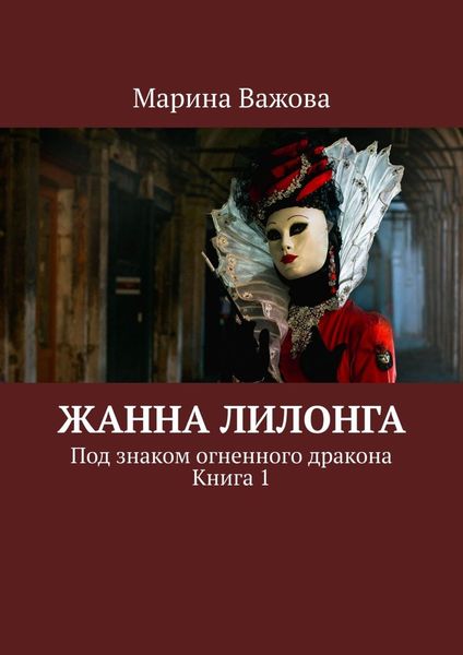 Обложка книги «Жанна Лилонга. Под знаком огненного дракона. Книга 1»